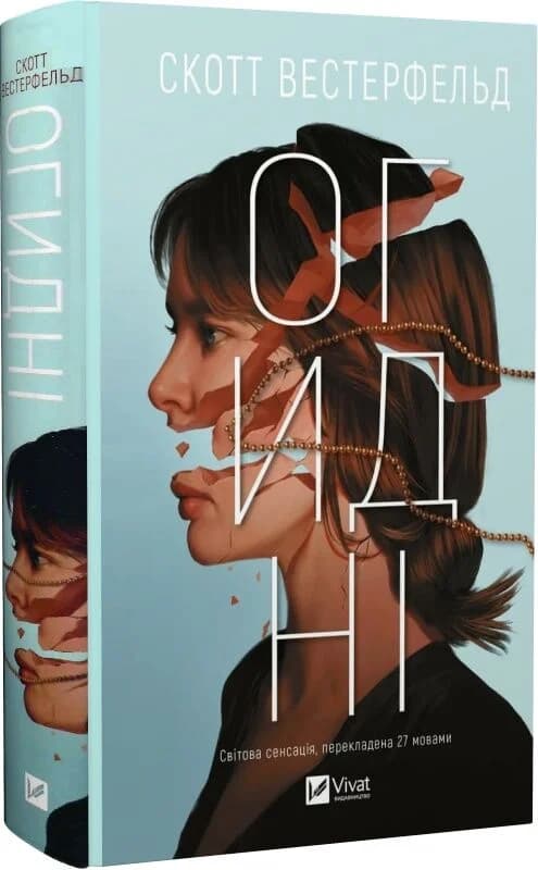 Огидні. Книга 1, фото - 1