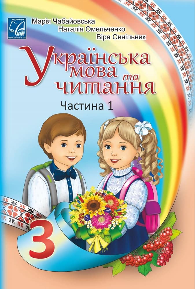 "Українська мова та читання" підручник для 3 класу ЗЗСО (у 2-х частинах) (Частина 1), фото - 1