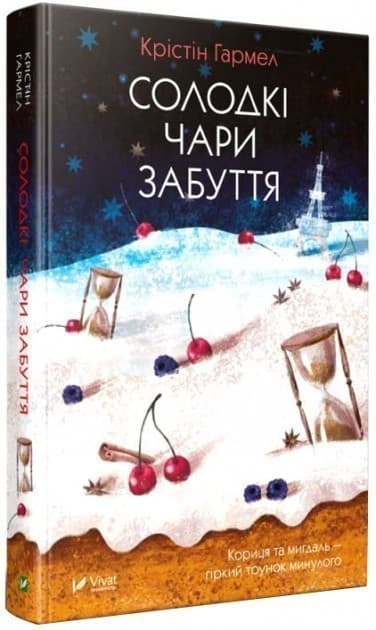 Солодкі чари забуття