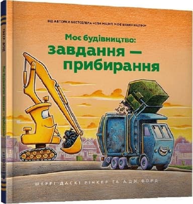 Моє будівництво: Завдання — прибирання