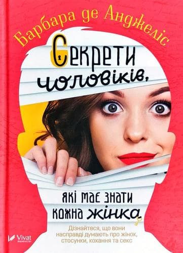 Секрети чоловіків які має знати кожна жінка, фото - 1