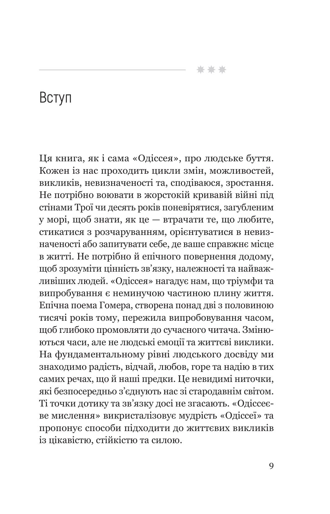 Одіссеєве мислення. Сім вічних уроків стійкості, мудрості, сили, фото - 2