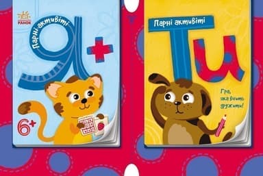 Парні актівіті. Я+ТИ. №1