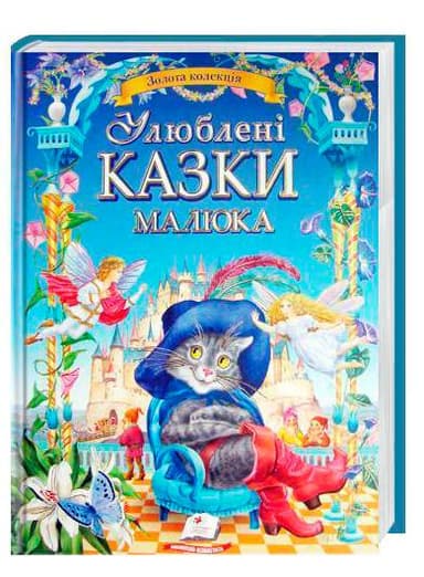 Улюблені казки малюка/6нов (240с)