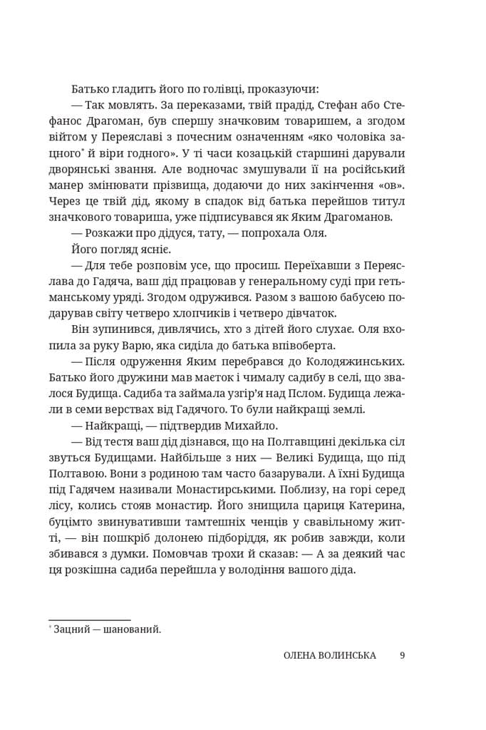 Мармурова жінка. Повість про Олену Пчілку, фото - 2