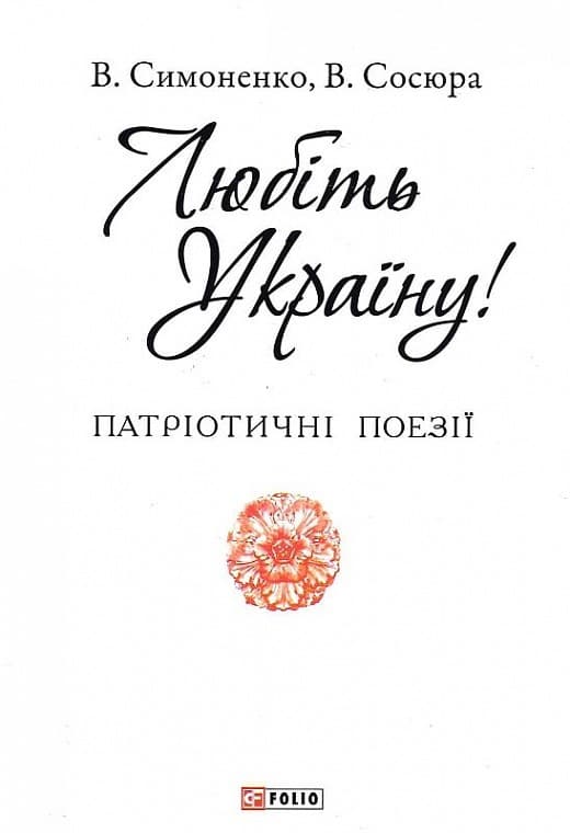 Любіть Україну (Патріотична бібліотека), фото - 1
