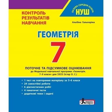 НУШ   7 клас Контроль результатів навчання Геометрія