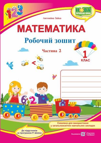 Математика. 1 клас. Робочий зошит. У 2 ч. Ч. 2 (до підручн. А. Заїки), фото - 1