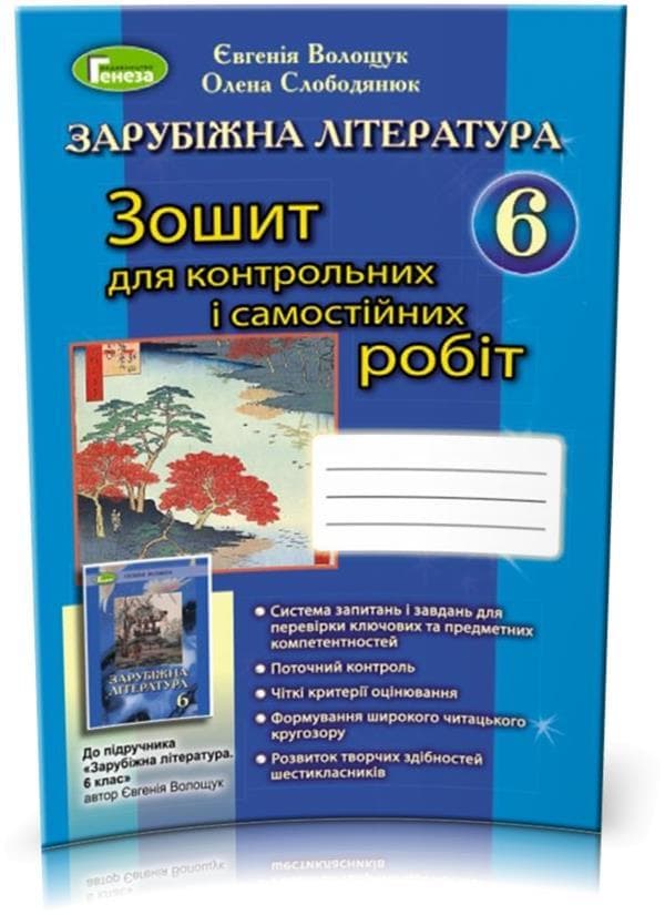 Зарубіжна література, Зошит для контрольних і самостійних робіт 6 клас, фото - 1