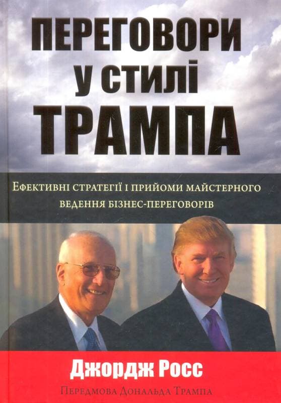 Переговори у стилі Трампа. Ефективні стратегії і прийоми майстерного ведення бізнес-переговорів, фото - 1