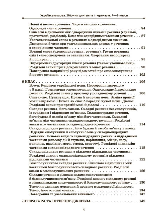 Українська мова. Збірник диктантів і переказів. 7—9 класи, фото - 3