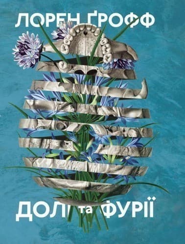 Долі та фурії