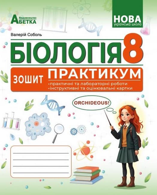 БІОЛОГІЯ. Зошит-практикум. 8 клас Соболь В.І, фото - 1