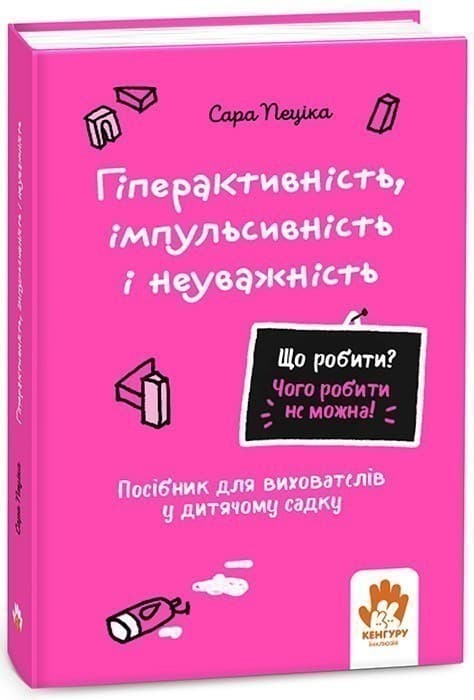 Що робити? Чого робити не можна? Гіперактивність, імпульсивність і неуважність. Посібник для вихователів у дитячому садку, фото - 1