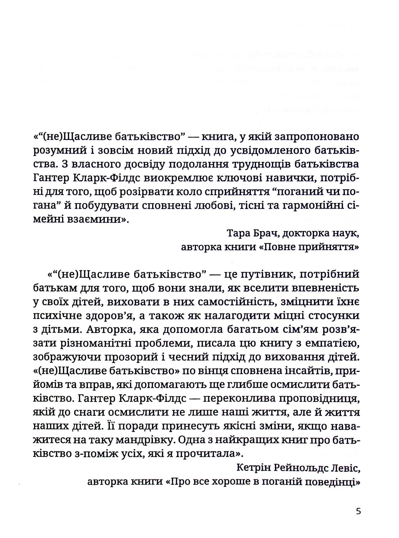 (не)Щасливе батьківство. Чесна книга про виховання дітей, фото - 3