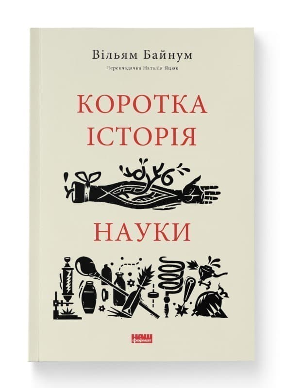 Коротка історія науки, фото - 1