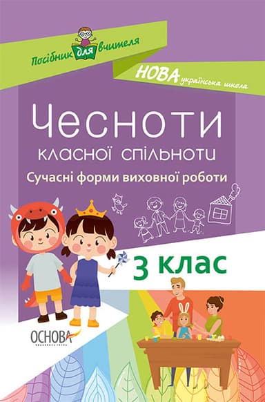 Чесноти класної спільноти. Сучасні форми виховної роботи. 3клас