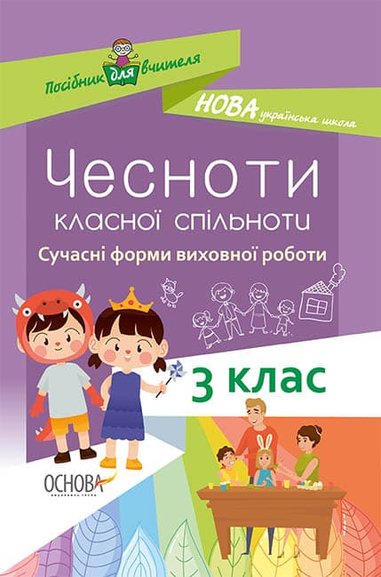 Чесноти класної спільноти. Сучасні форми виховної роботи. 3клас, фото - 1