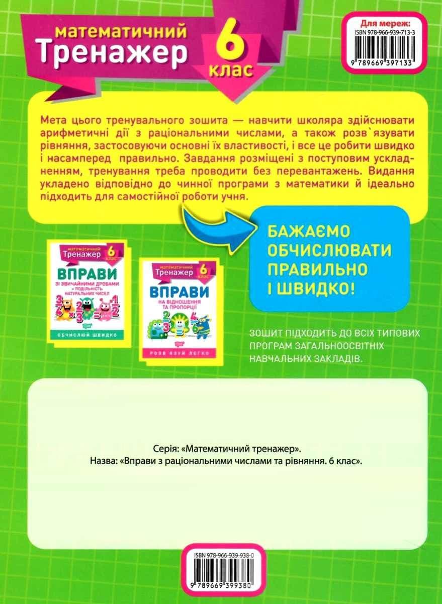 Книжка: &amp;quot;Математичний тренажер 6 клас. Вправи з раціональними числами та рівняння&amp;quot;, фото - 3