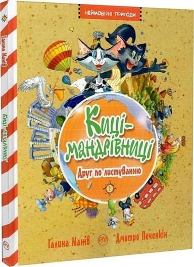 Киці-мандрівниці. Книга 2. Друг по листуванню