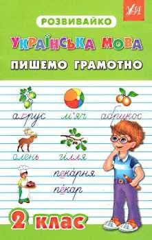 Розвивайко. Українська мова: Пишемо грамотно 2 кл