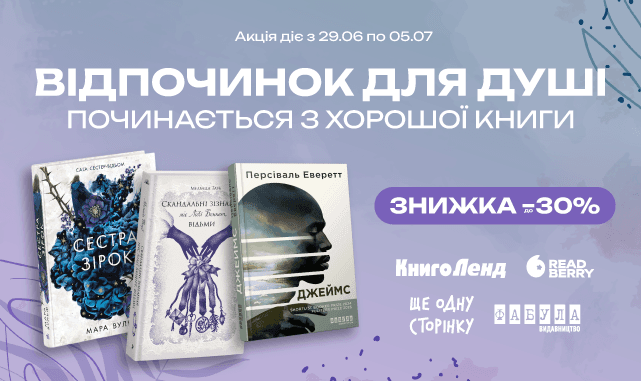 Відпочинок для душі починається з хорошої книги! До -30% на художню літературу!