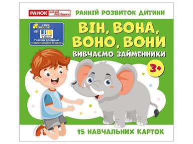 Вивчаємо займенники ВІН, ВОНА, ВОНО, ВОНИ (навчальні картки)