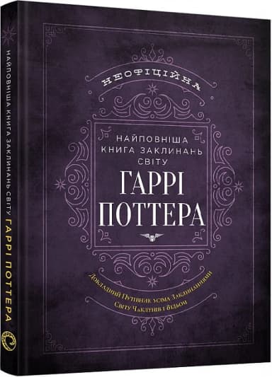 Найповніша Книга заклинань світу Гаррі Поттера. Неофіційне видання