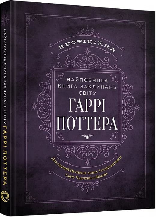 Найповніша Книга заклинань світу Гаррі Поттера. Неофіційне видання, фото - 1