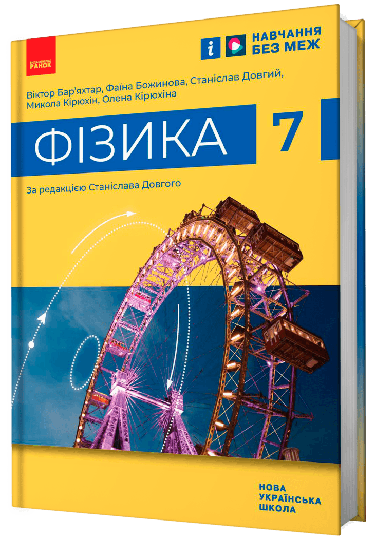 Фізика. Підручник для 7 класу, фото - 1
