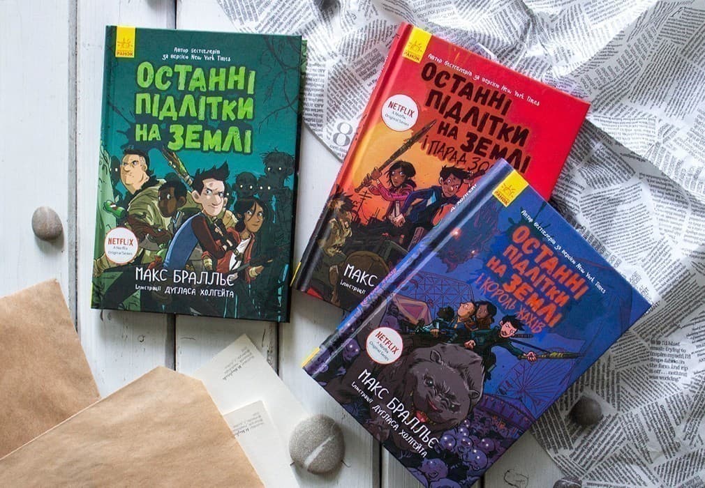 Останні підлітки на землі. Макс Бралльє