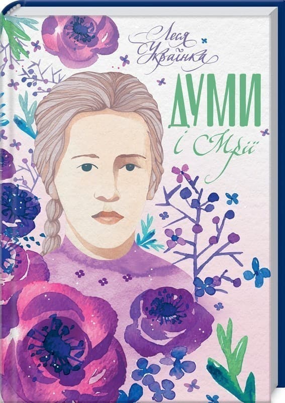 Думи і мрії, фото - 1