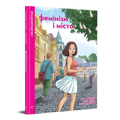 Фемінізм і місто