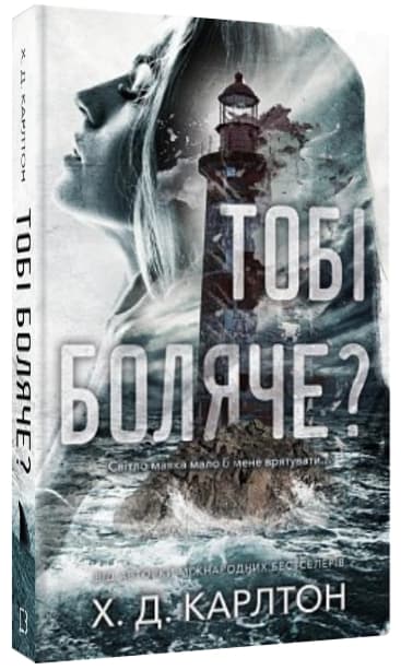 Тобі боляче?