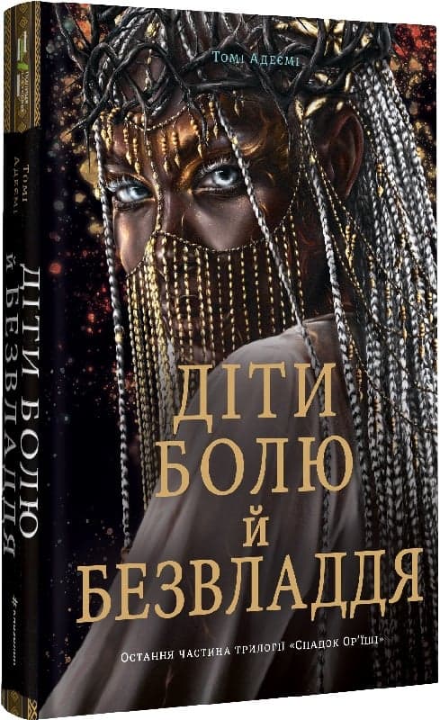 Діти болю й безвладдя. Трилогія «Спадок Ор&#39;їші». Книга третя, фото - 1