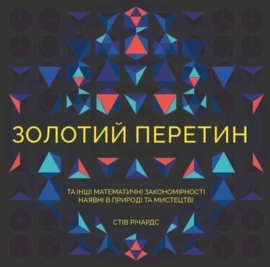 Золотий перетин