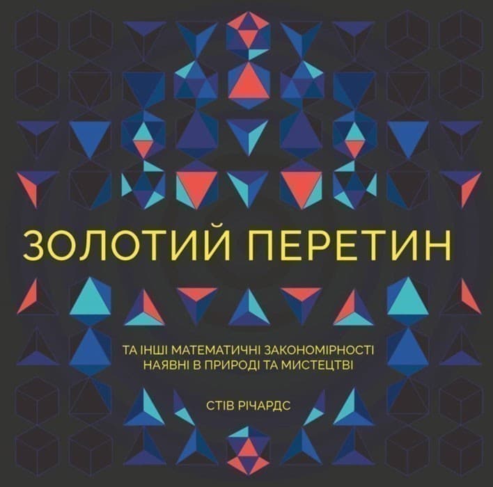 Золотий перетин, фото - 1