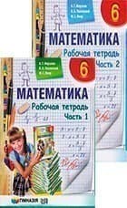 Математика 6 кл. Раб. тетрадь в 2-х ч. (Ч.1 Ч.2) Мерзляк
