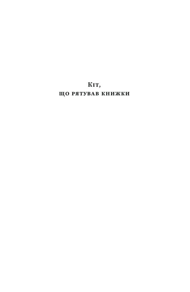 Кіт, що рятував книжки, фото - 2