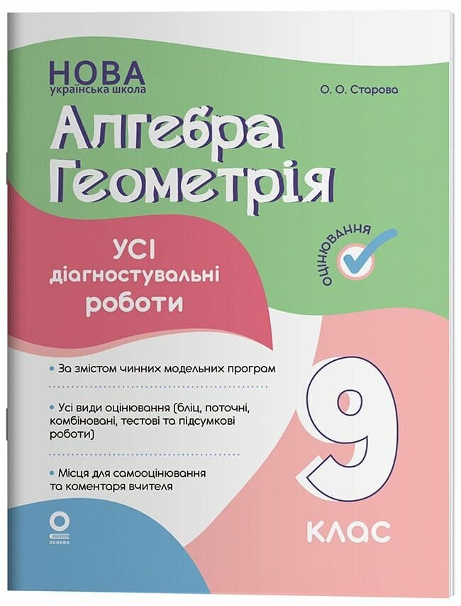 Оцінювання. Алгебра. Геометрія. Усі діагностувальні роботи. 9 клас, фото - 1