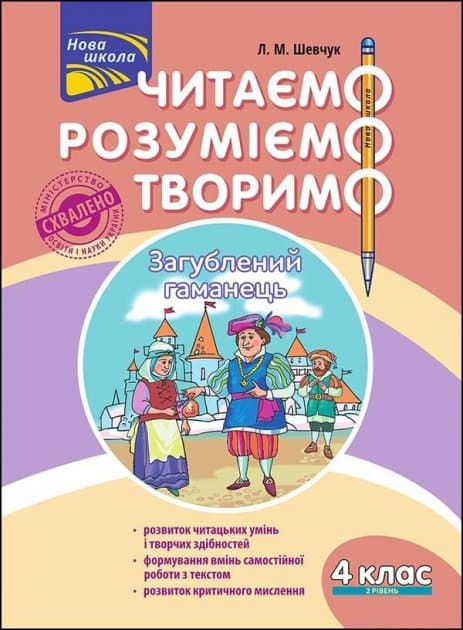Книга &amp;quot;Читаємо, розуміємо, творимо. 4 клас. 2 рівень. Загублений гаманець&amp;quot;. СХВАЛЕНО МОНУ, фото - 1