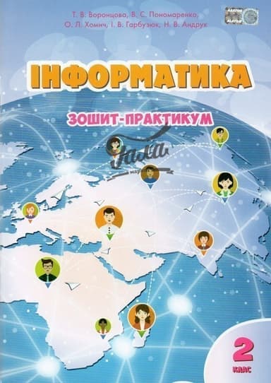 Інформатика. Робочий зошит, 2кл. Воронцова