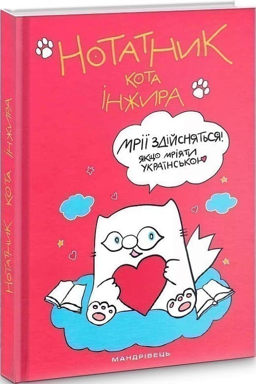 Нотатник кота Інжира, фото - 1