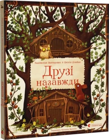 Друзі назавжди