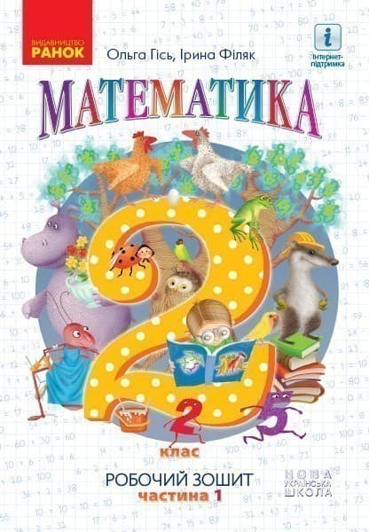 РЗ Математика 2 клас частина 1 (Гісь, Філяк), фото - 1