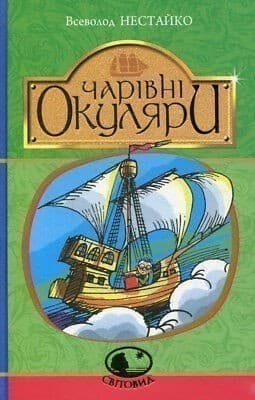 Чарівні окуляри