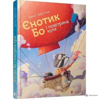 Єнотик Бо і повітряна куля