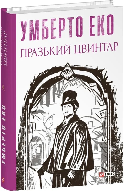 Празький цвинтар (Зібрання творів), фото - 1