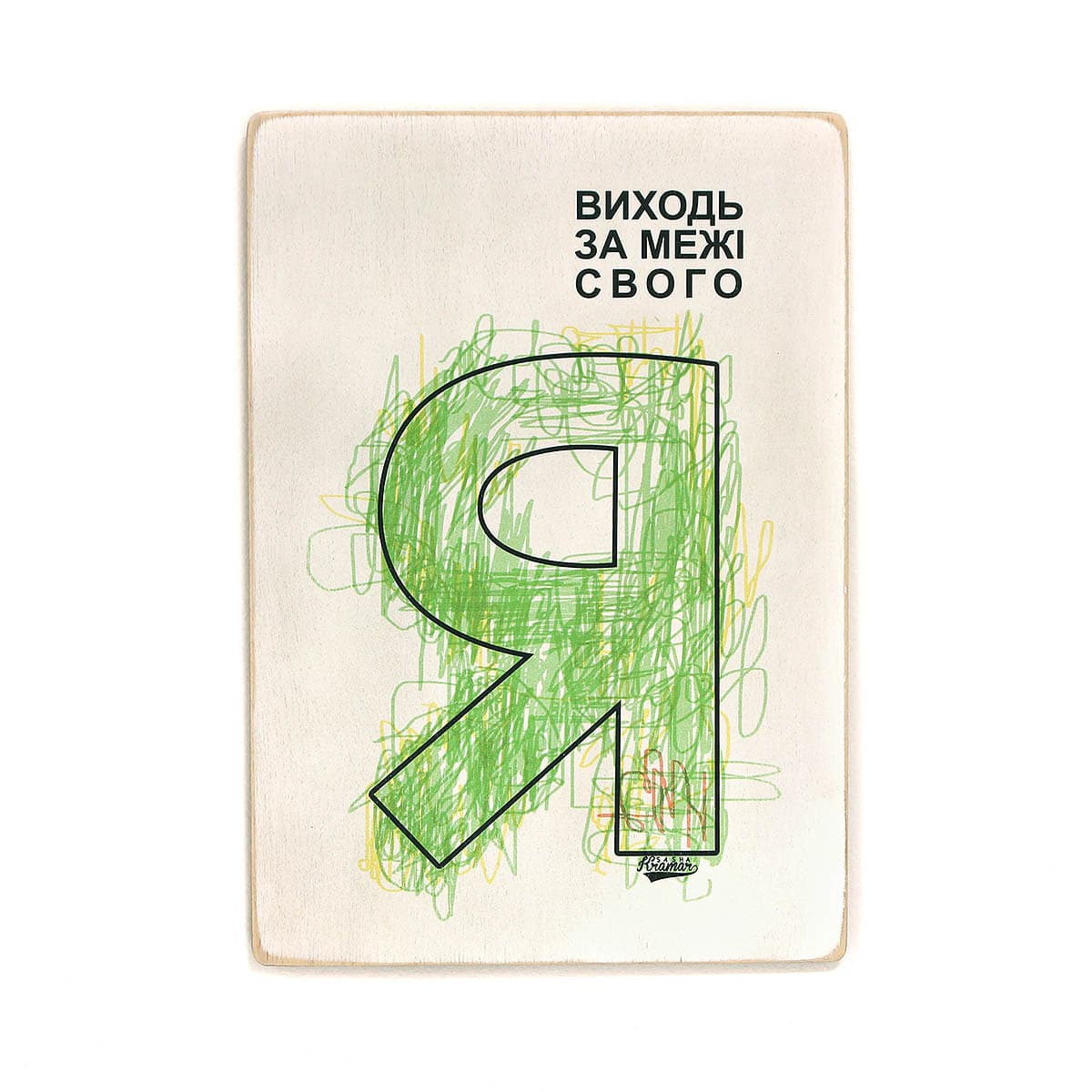 Постер 'Виходь за межі свого Я', фото - 1