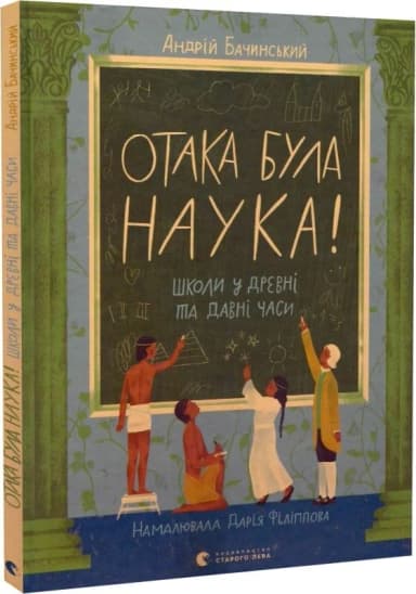 Отака була наука! Школи у древні та давні часи